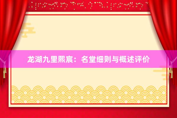 龙湖九里熙宸：名堂细则与概述评价