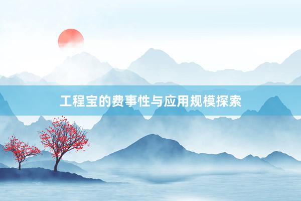 工程宝的费事性与应用规模探索