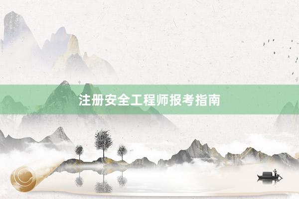 注册安全工程师报考指南