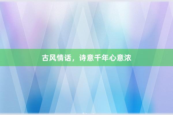 古风情话，诗意千年心意浓